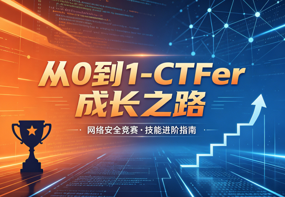 从0到1-CTFer成长之路