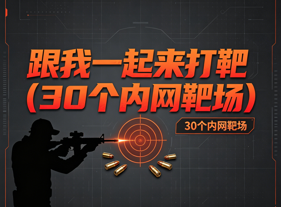  白帽学院-跟我一起来打靶(30个内网靶场)