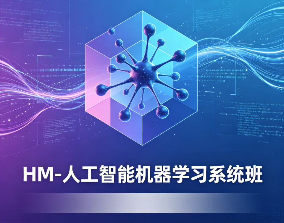 黑马 -人工智能机器学习系统班