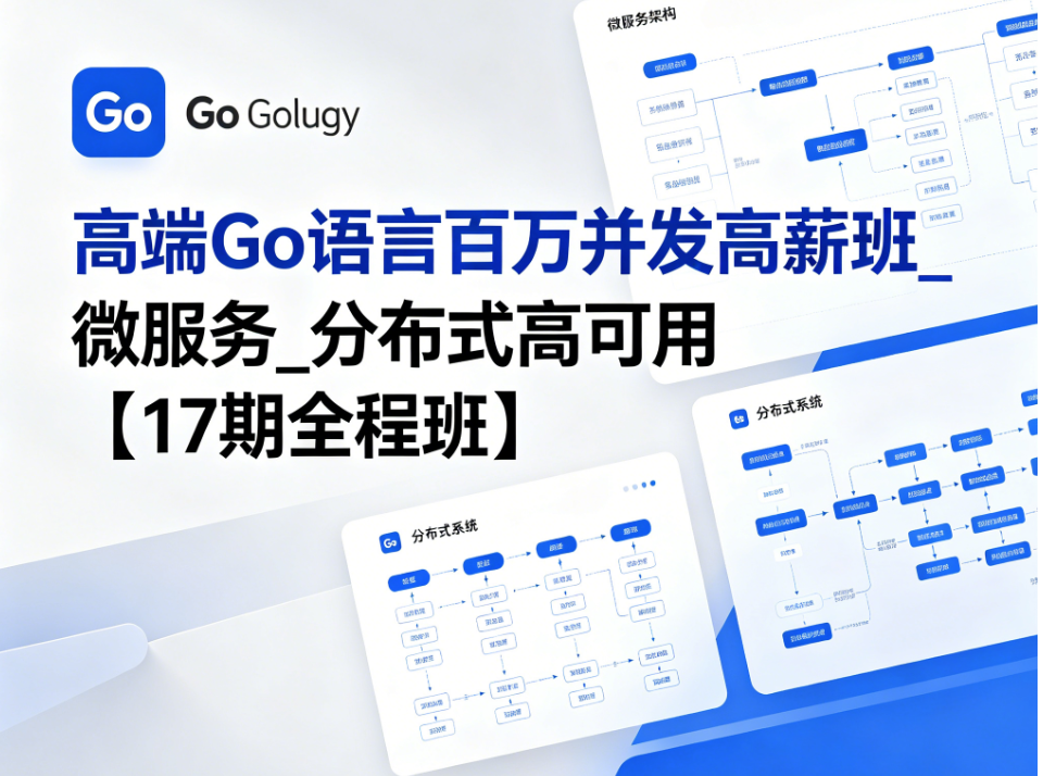 马哥 - 高端Go语言百万并发高薪班_微服务_分布式高可用【17期全程班】