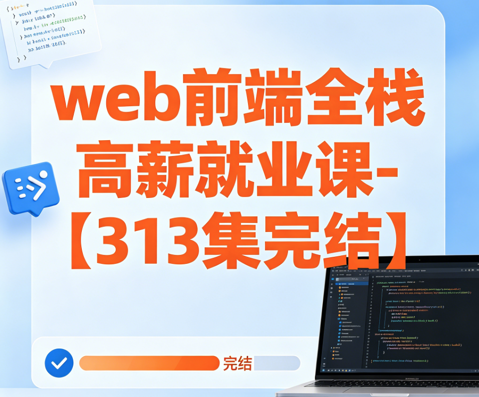web前端全栈高薪就业课- 大神coderwhy出品【313集完结】