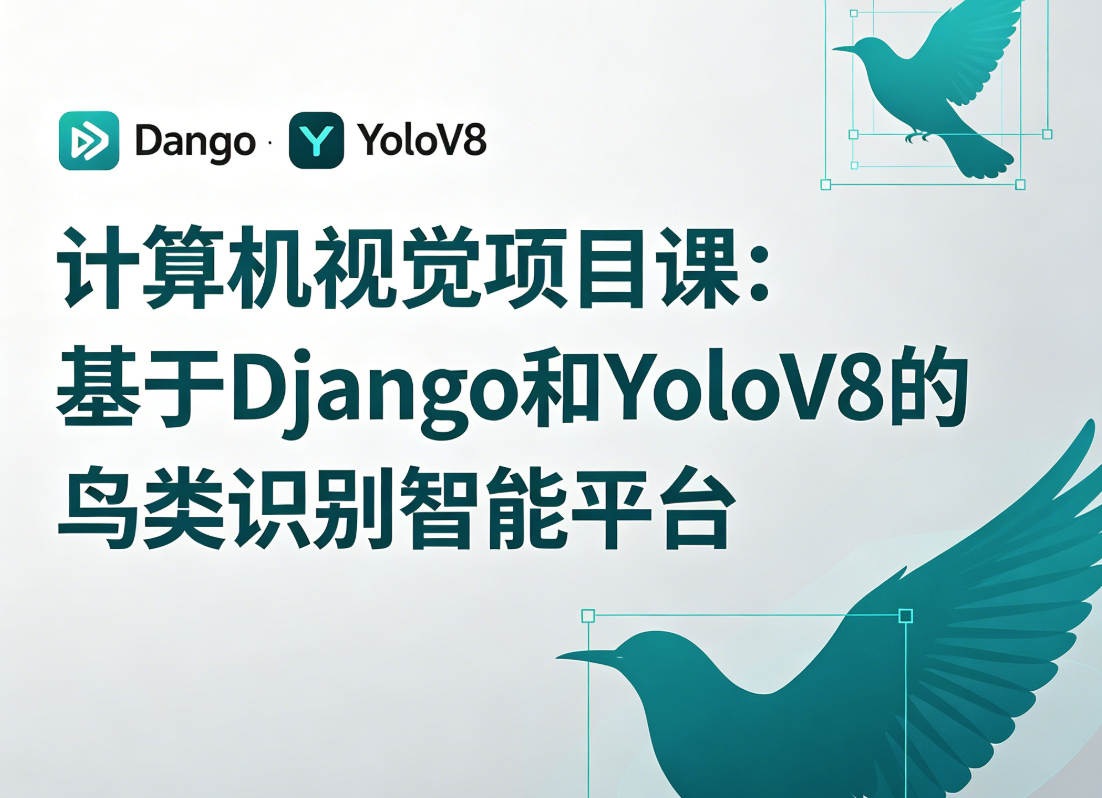 计算机视觉项目课：基于Django和YoloV8的鸟类识别智能平台