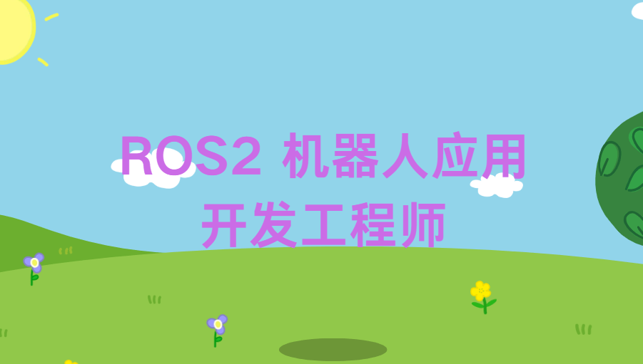 ROS2 机器人应用开发工程师