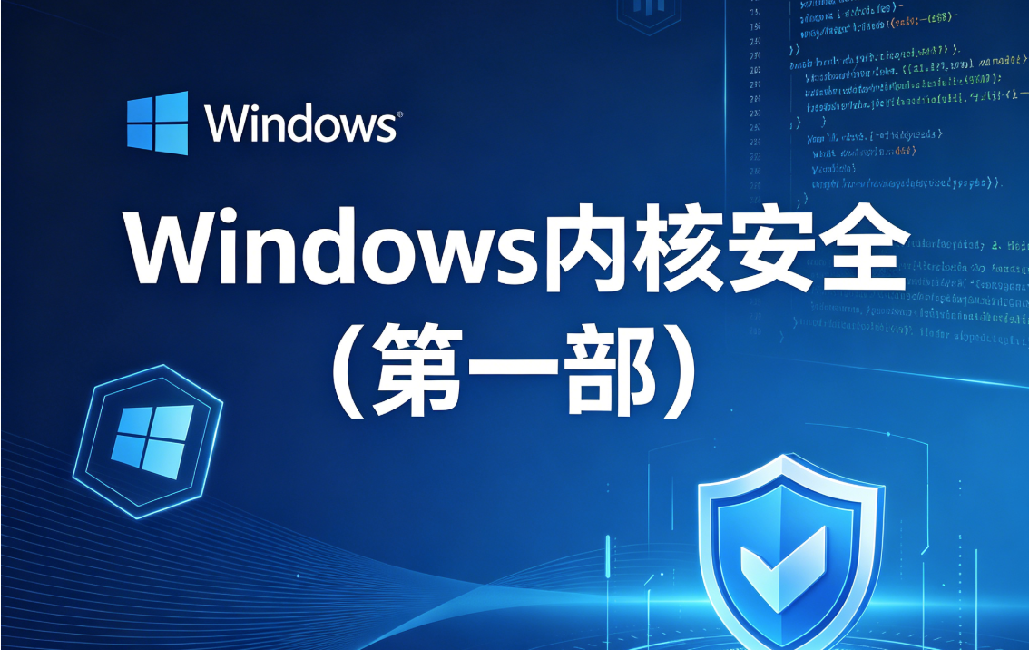 Windows内核安全(第一部)