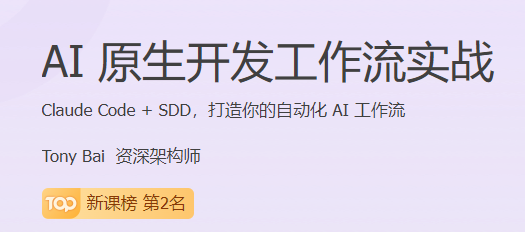 极客时间 - AI原生开发工作流实战