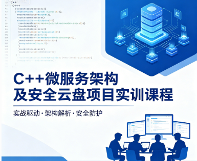  C++微服务架构及安全云盘项目实训课程