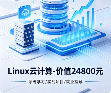 Linux云计算-价值24800元-重磅首发-完结无秘