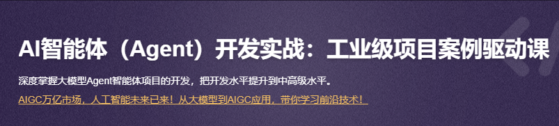 AI智能体（Agent）开发实战：工业级项目案例驱动课