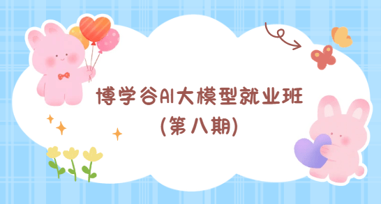博学谷 - AI大模型就业班（第八期）