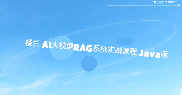 楼兰 AI大模型RAG系统实战课程 Java版