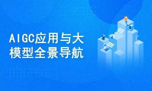 AIGC高级实践课：从大模型到AI Agent
