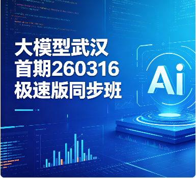 尚硅谷 - 大模型武汉首期260316极速版同步班