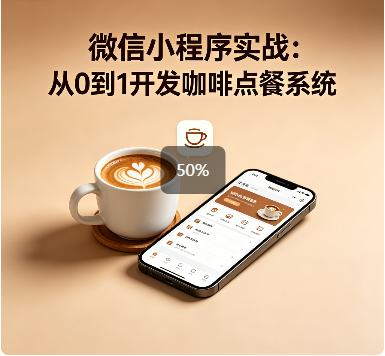 微信小程序实战：从0到1开发咖啡点餐系统