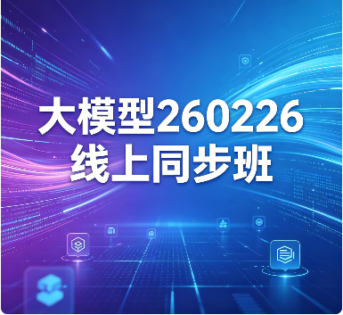 尚硅谷 - 大模型260226线上同步班
