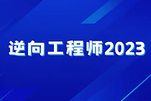 逆向工程师就业班2023版(完结无密)