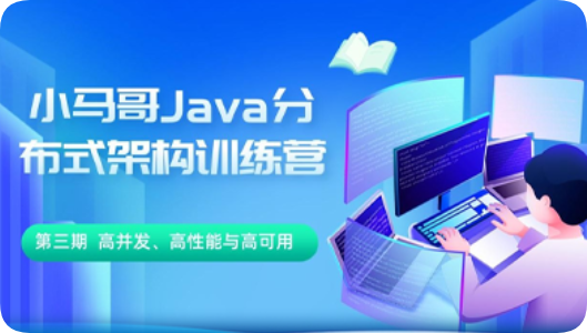 小马哥  - Java 分布式架构训练营 第三期 分布式高并发、高性能、高可用架构