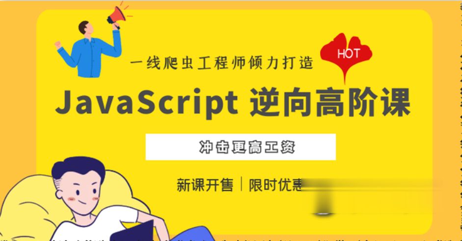 JavaScript 逆向系列课+高阶课