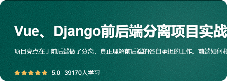 CTO - Vue、Django前后端分离项目实战：学生管理系统V4.0
