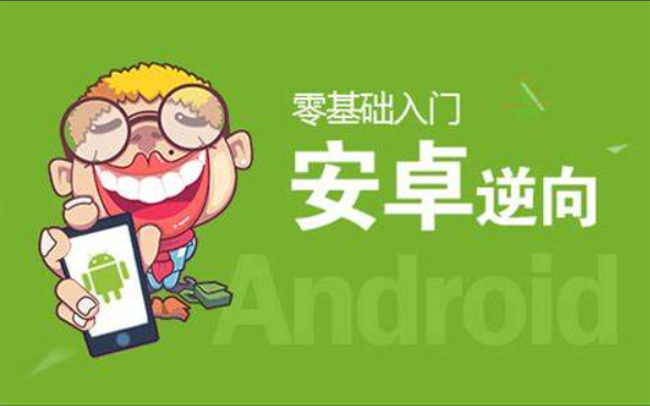 小肩膀 - 零基础一站式Android逆向