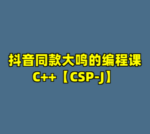大鸣C++【CSP-J】