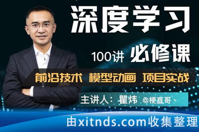 梗直哥瞿炜 – 深度学习必修课：进击算法工程师