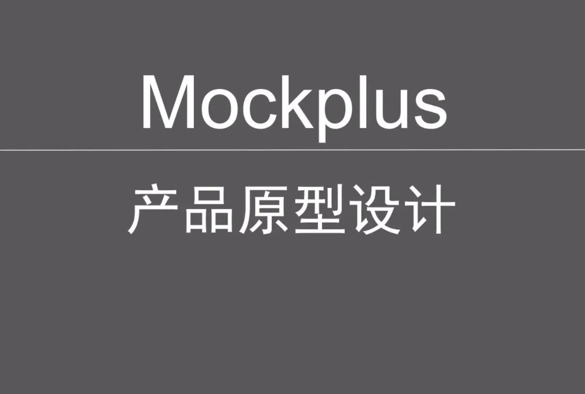 CTO - Mockplus产品原型实战设计