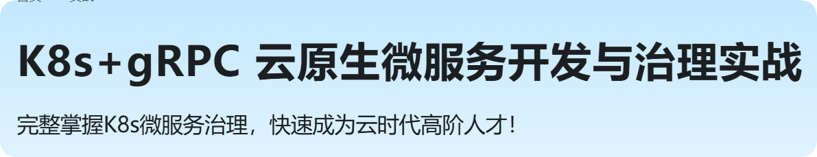 慕课实战 - 基于GO语言，K8s+gRPC实战云原生微服务开发