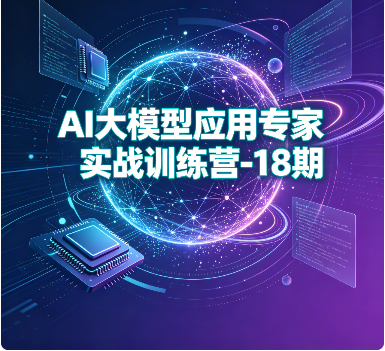 AI大模型应用专家实战训练营-18期