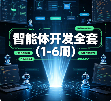  智能体开发全套（1-6周）