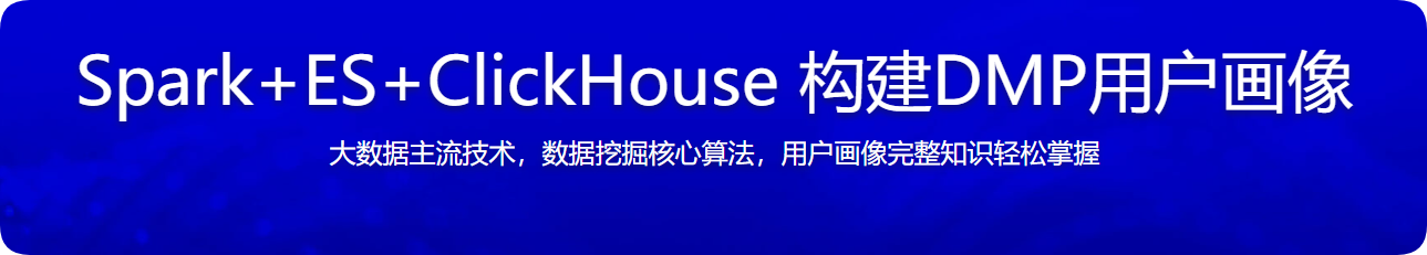 慕课实战 - Spark+ES+ClickHouse构建DMP用户画像 