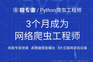 网易云 - Python高级爬虫工程师