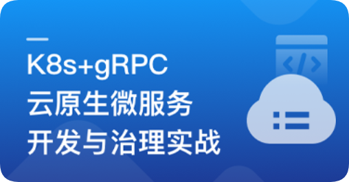 慕课实战 - 基于GO语言，K8s+gRPC实战云原生微服务开发
