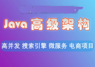 优效 - Java高级架构师二期