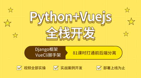 网易云 - 全栈Web开发 Python & VueCli