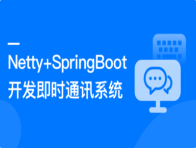 慕课实战 - Netty+SpringBoot开发即时通讯系统 