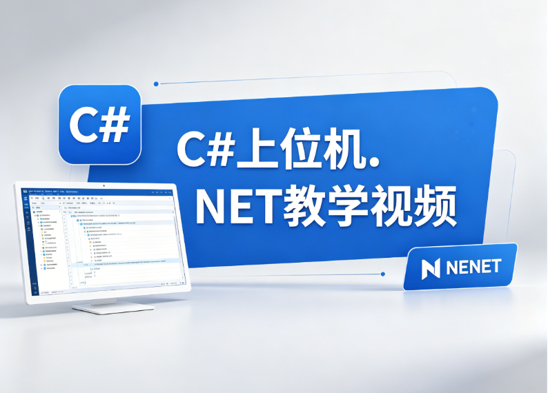  C#上位机.NET教学视频