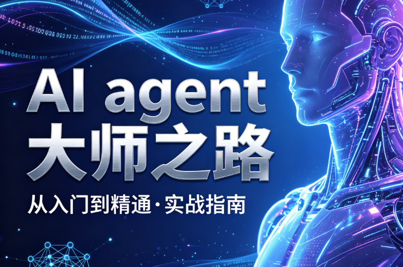 AI agent大师之路