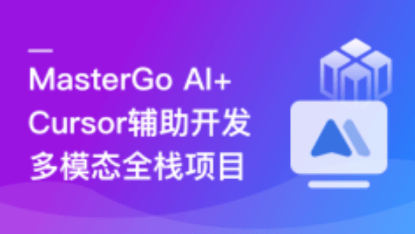 MasterGo AI+Cursor辅助开发多模态全栈项目(29章) 完整版