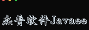 杰普软件 - javaee就业班
