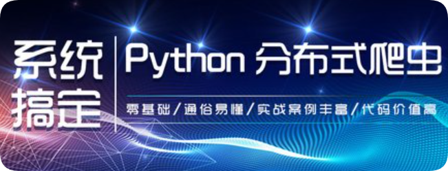 网易云 - 21天系统搞定Python分布爬虫