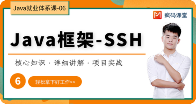 网易云 - Java零基础到高级SSH框架