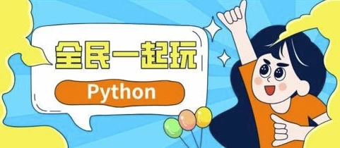 网易云 - 全民一起玩Python基础篇+提高篇 