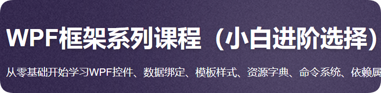 WPF框架系列课程(小白进阶选择)