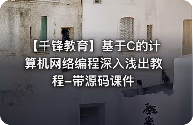 千峰 - 基于C的计算机网络编程深入浅出教程