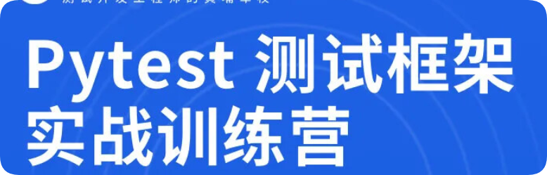 python+pytest接口自动化测试框架