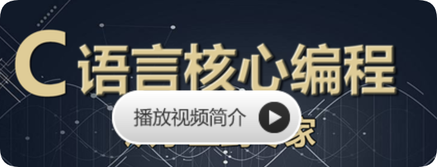 C语言核心编程-从小工到专家
