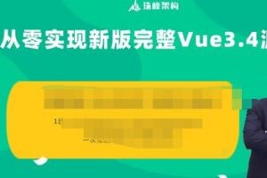 珠峰 - 从零实现最新完整Vue3.4源码 