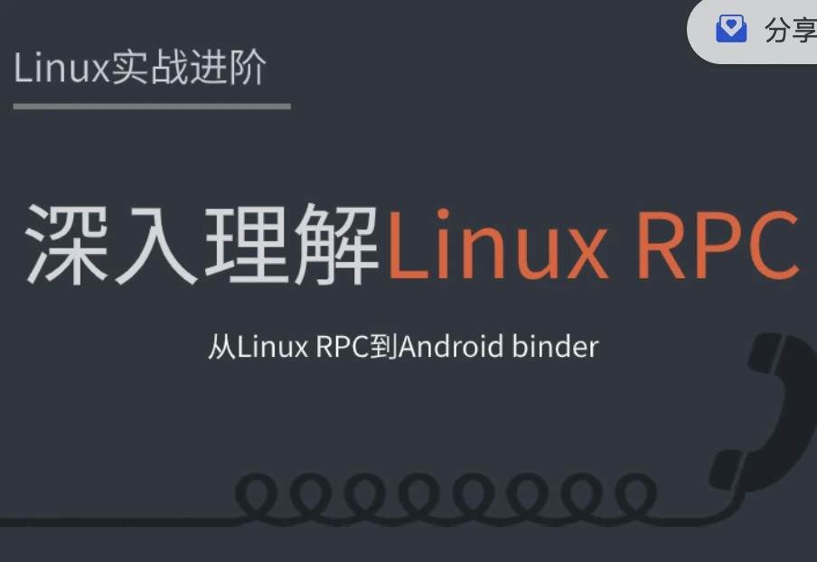 深入理解Linux RPC