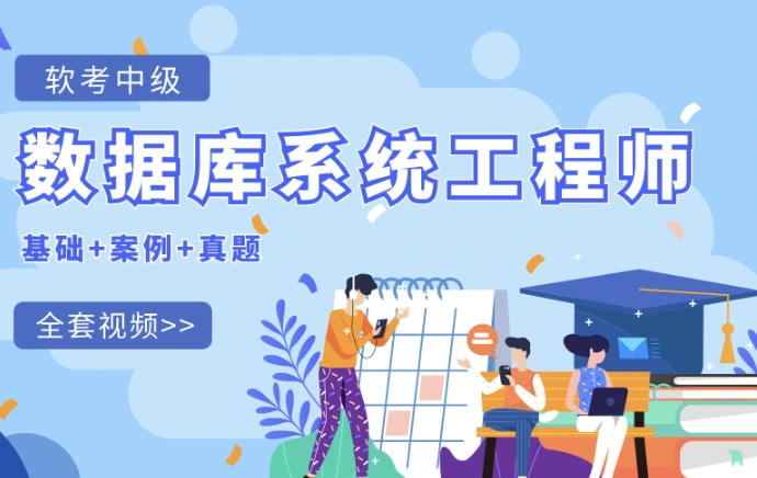 软考 - 紫依中级数据库系统工程师