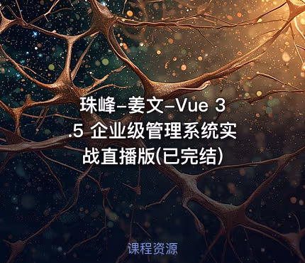 珠峰 - Vue 3.5 企业级管理系统实战